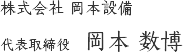 株式会社 岡本設備　代表取締役　岡本 数博